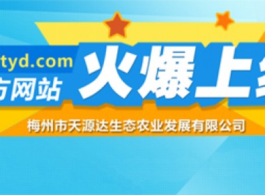 热烈祝贺梅州市天源达生态农业发展有限公司官网正式上线！