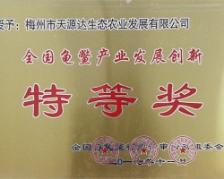 全国龟鳖产业发展创新特...